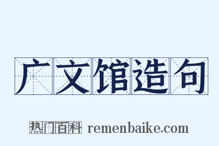 广文馆造句是什么意思的图片